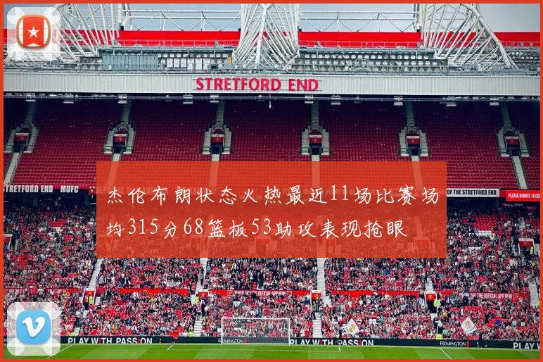 杰伦布朗状态火热最近11场比赛场均315分68篮板53助攻表现抢眼