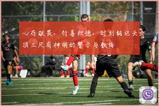 心存敬畏，行善积德，时刻铭记头顶三尺有神明的警示与教诲