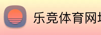 乐竞体育网址 logo