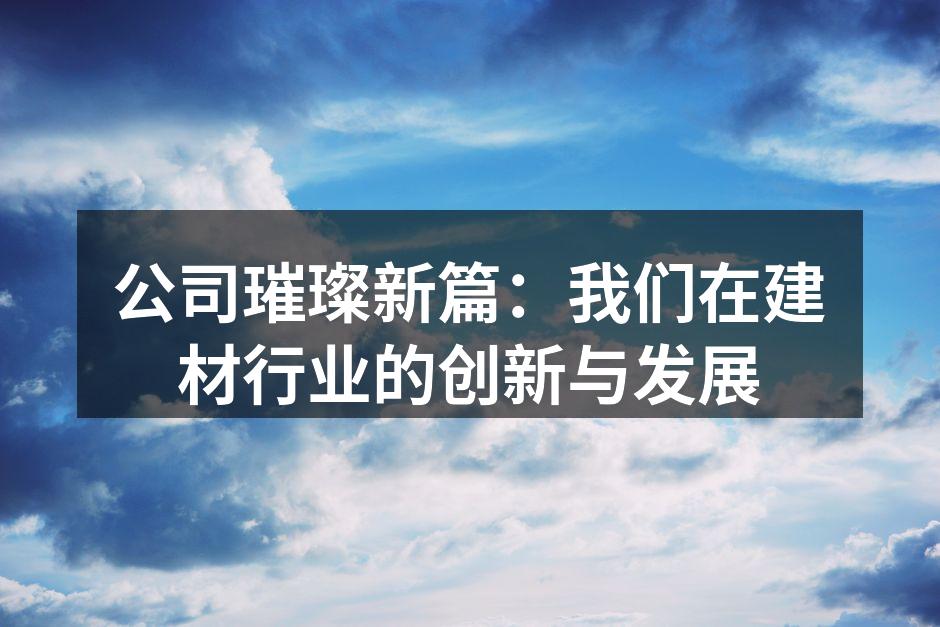 展示我们的创新家居设计