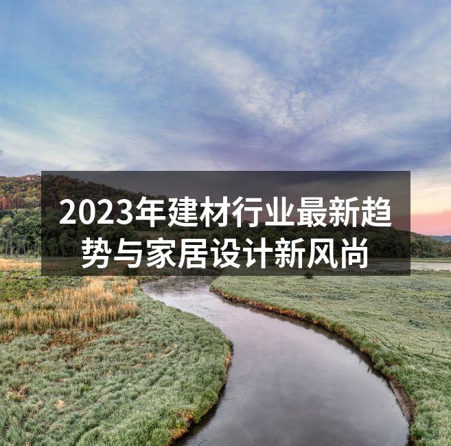 环保材料使用实例