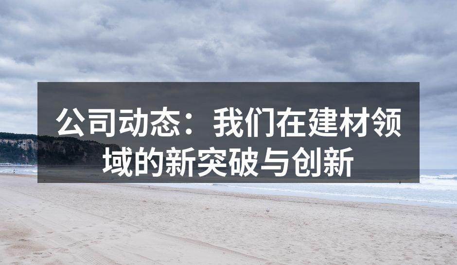 新产品展示，环保材料的应用