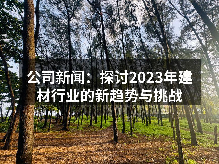 公司最新推出的绿色家居产品