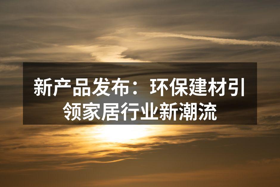 最新环保建材展示