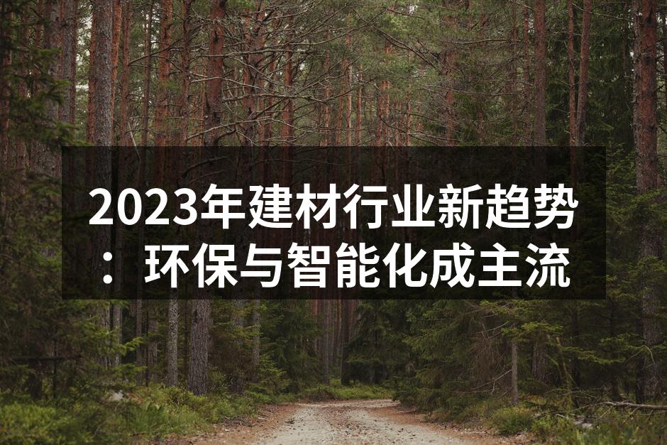 环保建材展示