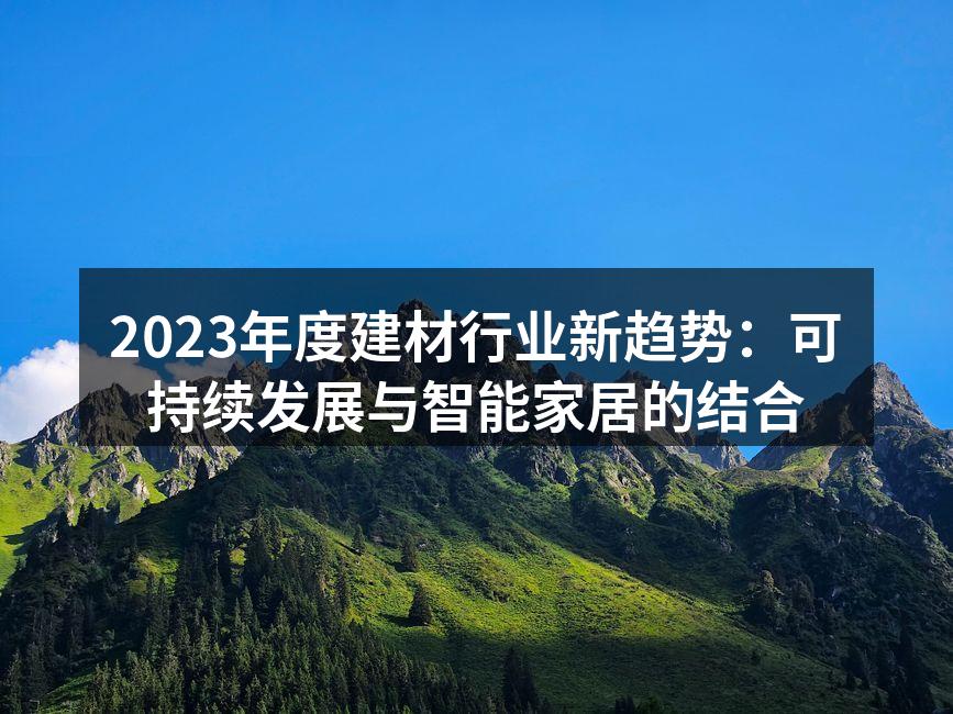 可持续建材新产品展示