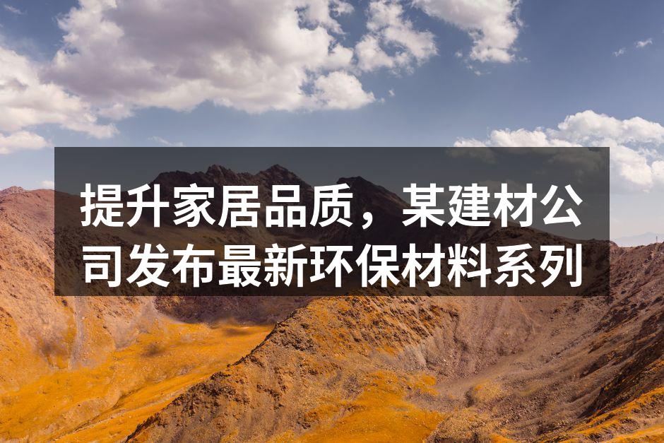 新推出的环保材料系列展示
