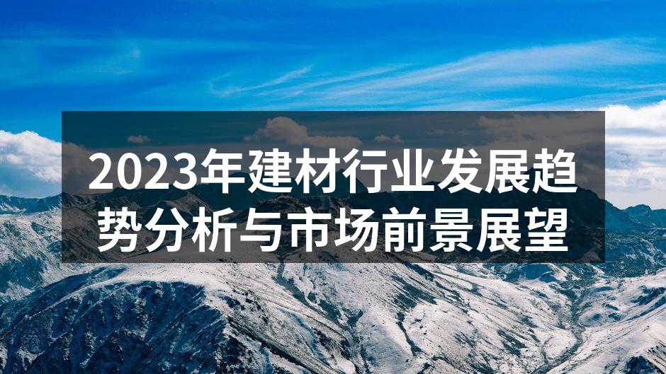 建材行业展会现场